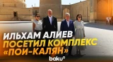 Президенты и первые леди посетили комплекс «Пои-Калян» в городе Бухара - Baku TV | RU