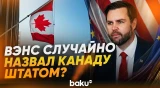 Вэнс назвал Канаду штатом и сказал, что это было случайно - Baku TV | RU