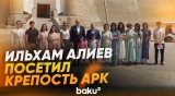 Президенты и первые леди посетили крепость Арк в Бухаре - Baku TV | RU
