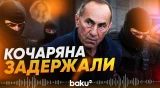 Роберта Кочаряна доставили в СНБ Армении, в квартире его сына проводятся обыски - Baku TV | RU