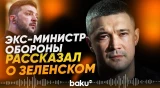 Бывший министр обороны Украины Федоров о Зеленском, коррупции, отставке и выборах - Baku TV | RU