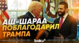 Сирия исключена из списка стран-спосоров терроризма - Baku TV | RU
