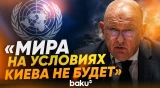 Выступление Небензи на заседании Совбеза ООН по Украине - Baku TV | RU