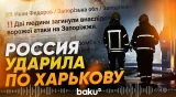 Атаки России по Украине: есть жертвы в Харькове и Запорожье - Baku TV | RU