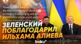 Президент Украины поблагодарил президента Азербайджана - Baku TV | RU