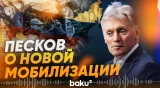 Песков рассказал, будет ли новая мобилизация в России - Baku TV | RU