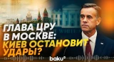 В Москву прилетел директор ЦРУ США Джон Рэтклифф - Baku TV | RU