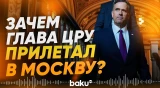 Песков раскрыл цель визита главы ЦРУ Рэтклиффа в Москву - Baku TV | RU
