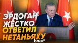 Эрдоган дал жесткий ответ Израилю - Baku TV | RU