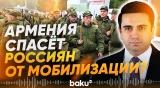 Ален Симонян: Армения готова принять россиян в случае новой мобилизации - Baku TV | RU