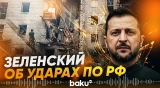 Зеленский сообщил об ударах по 16 объектам на территории России - Baku TV | RU