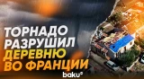 Через деревню Помас на юго-западе Франции прошел торнадо, в сотни домов повреждены - Baku TV | RU