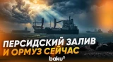 Персидский залив и Ормузский пролив сейчас - Baku TV | RU