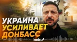 Украина усиливает Донецкое направление: Зеленский раскрыл детали - Baku TV | RU