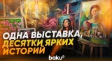 В Баку открылась художественная выставка под названием «Жемчужина» - Baku TV | RU