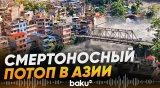 Наводнение в Непале и Китае: погибли не менее 165 человек - Baku TV | RU