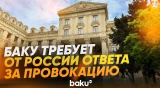 МИД Азербайджана осудил провокацию у гостевого дома посольства страны в РФ - Baku TV | RU