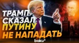 Трамп: Путин не будет нападать на территорию НАТО - Baku TV | RU