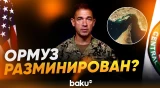 Представитель CENTCOM заявил о полном разминировании Ормузского пролива - Baku TV | RU