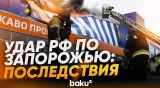 Страшные последствия атаки РФ по гипермаркету в Запорожье - Baku TV | RU