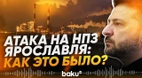 Зеленский подтвердил удары ВСУ по НПЗ Ярославля - Baku TV | RU