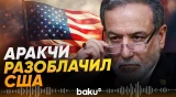 Глава МИД Ирана Аракчи рассказал, как США манипулируют энергорынками - Baku TV | RU