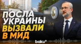 Посла Украины в Турции вызвали в МИД после атаки на турецкое судно в Черном море - Baku TV | RU