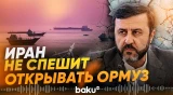 Тегеран поставил Вашингтону условие для открытия Ормузского пролива - Baku TV | RU