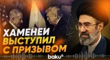 Иран призвал исламский мир противостоять планам США и Израиля - Baku TV | RU