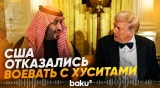 США отказались возглавить военную кампанию Эр-Рияда против хуситов - Baku TV | RU