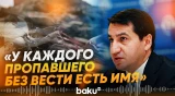 Хикмет Гаджиев: Каждая семья имеет право знать судьбу своих близких - Baku TV | RU