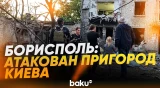 В Борисполе в результате российского обстрела поврежден дом, есть жертвы - Baku TV | RU