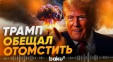 Трамп: США ответят Ирану за удар по американской базе в Иордании - Baku TV | RU