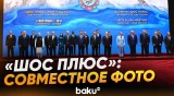 Участники встречи в формате «ШОС плюс» сделали совместное фото - Baku TV | RU