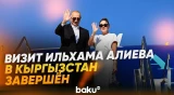 Рабочий визит Ильхама Алиева в Кыргызскую Республику завершился - Baku TV | RU