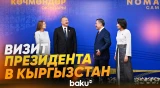 Кадры рабочего визита Ильхама Алиева в Кыргызстан - Baku TV | RU