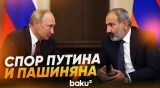 Путин и Пашинян поспорили о выборе Армении между ЕС и ЕАЭС - Baku TV | RU