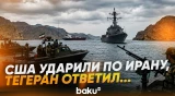 США нанесли удары по Ирану, в Тегеране обещают ответить Трампу - Baku TV | RU