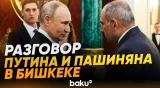 Владимир Путин и Никол Пашинян в Бишкеке: полная версия беседы глав РФ и Армении - Baku TV | RU