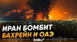Тегеран атаковал американские базы в ответ на удары США - Baku TV | RU