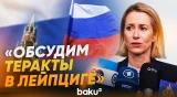 Кая Каллас раскрыла темы неформальной встречи глав МИД ЕС в Ирландии - Baku TV | RU
