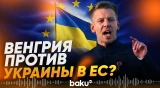Мадьяр: Будапешт не поддерживает ускоренного вступления какой-либо страны в ЕС - Baku TV | RU