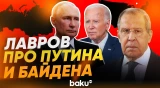 Лавров раскрыл, что Байден говорил на встрече с Путиным - Baku TV | RU