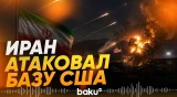 Иран ударил по ключевому объекту американской базы в Кувейте - Baku TV | RU