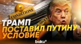 Трамп о войне в Украине и вероятности встречи с Путиным - Baku TV | RU
