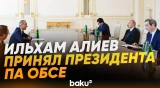 Президент Азербайджана принял президента ПА ОБСЕ Пере Жоана Понса Сампьетро - Baku TV | RU