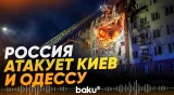 3 сентября ВС РФ ударили по Киеву и области, а также по Одессе: 17 человек пострадали - Baku TV | RU