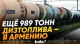 Объём поставок азербайджанского дизтоплива в Армению достиг 15 тыс. тонн - Baku TV | RU