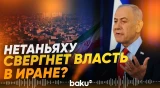 Нетаньяху заявил о намерении свергнуть власти Ирана - Baku TV | RU