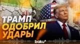Трамп об ударах по Ирану и мире между Россией и Украиной - Baku TV | RU